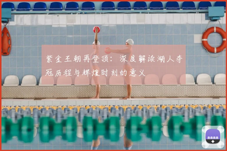 紫金王朝再登顶：深度解读湖人夺冠历程与辉煌时刻的意义
