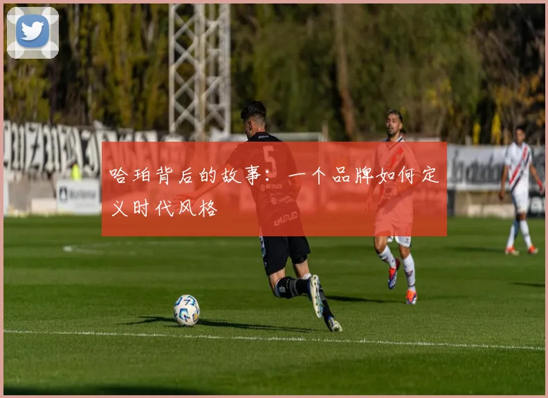 哈珀背后的故事:一个品牌如何定义时代风格