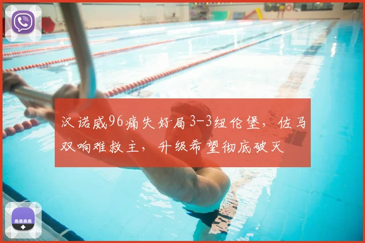 汉诺威96痛失好局3-3纽伦堡，佐马双响难救主，升级希望彻底破灭