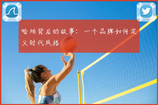 哈珀背后的故事：一个品牌如何定义时代风格