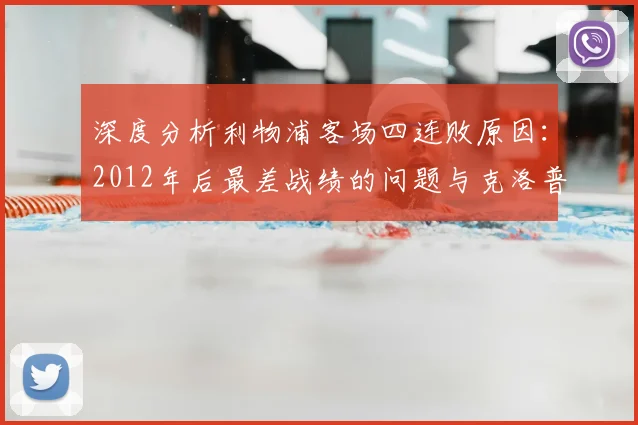 深度分析利物浦客场四连败原因：2012年后最差战绩的问题与克洛普解决之道