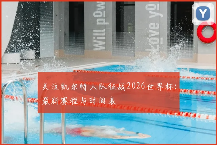 关注凯尔特人队征战2026世界杯:最新赛程与时间表