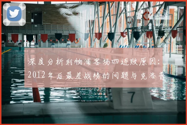 深度分析利物浦客场四连败原因:2012年后最差战绩的问题与克洛普解决之道